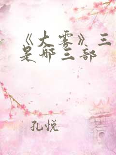 《大雾》三部曲是哪三部