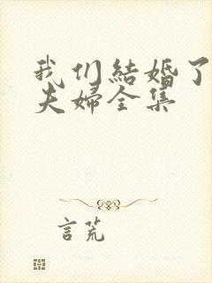 我们结婚了悠闲夫妇全集