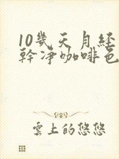 10几天月经不干净咖啡色分泌物