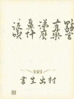 流鼻涕有点发烧吃什么药管用