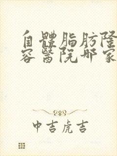 自体脂肪隆胸美容医院哪家好