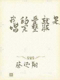 我的爱就是你原唱完整版