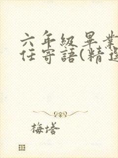 六年级毕业班主任寄语(精选90句)