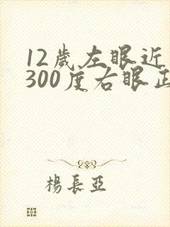 12岁左眼近视300度右眼正常