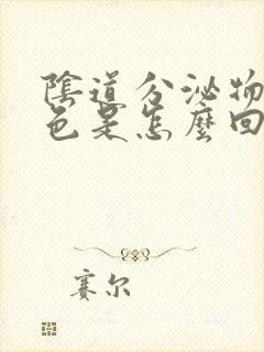 阴道分泌物是褐色是怎么回事