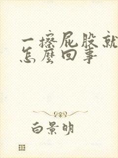 一擦屁股就有血怎么回事