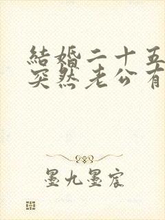 结婚二十五年,突然老公有外遇,该咋办呢