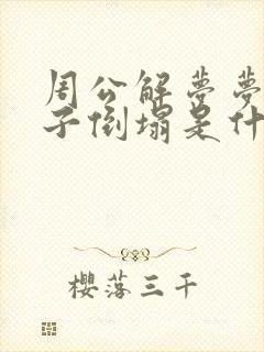 周公解梦梦见房子倒塌是什么预兆