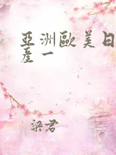 亚洲欧美日韩国产一