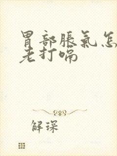 胃部胀气怎么办老打嗝