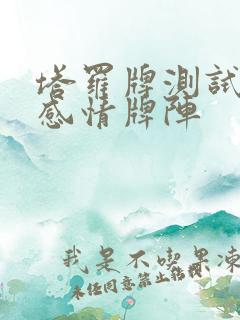 塔罗牌测试近期感情牌阵