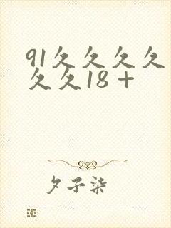 91久久久久久久久18 +