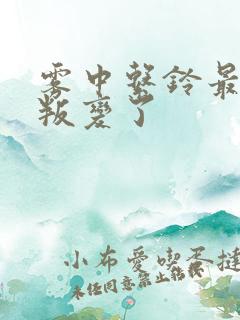 雾中系铃最后谁叛变了