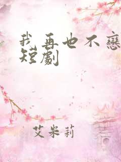 我再也不恋爱了短剧