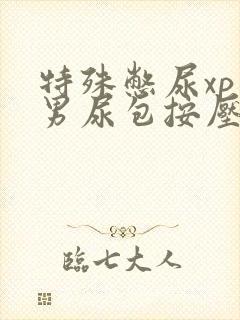 特殊憋尿xp虐男尿包按压