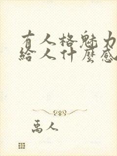 有人格魅力的人给人什么感觉