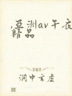 ,亚洲av午夜精品