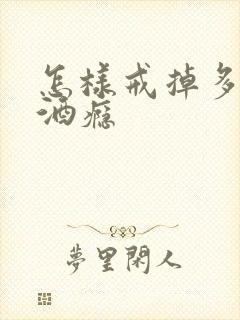 怎样戒掉多年的酒瘾