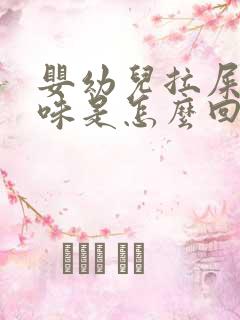 婴幼儿拉屎酸臭味是怎么回事