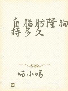 自脂肪隆胸能保持多久