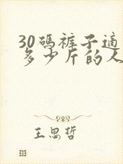 30码裤子适合多少斤的人穿