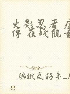 火影忍者 疾风传 在线观看