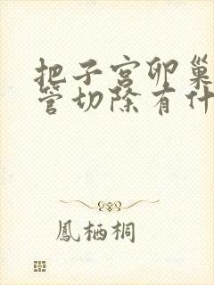 把子宫卵巢输卵管切除有什么影响