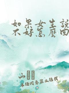 如果女生说心情不好怎么回复?