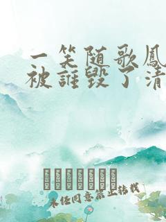 一笑随歌凤戏阳被谁毁了清白