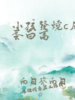 小孩发烧c反应蛋白高