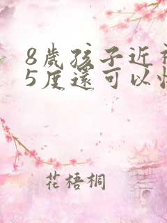 8岁孩子近视75度还可以恢复吗