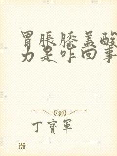 胃胀膝盖酸软无力是咋回事