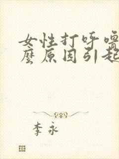 女性打呼噜是什么原因引起的怎么解决