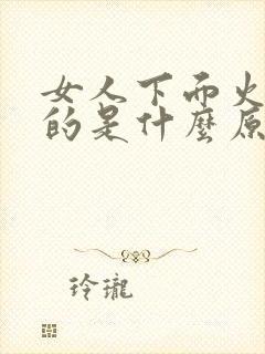 女人下面火辣辣的是什么原因