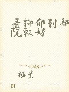 看抑郁到哪个医院较好