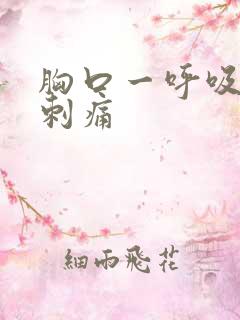 胸口一呼吸一阵刺痛