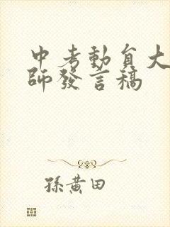 中考动员大会教师发言稿