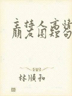 主持人高情商发朋友圈短句