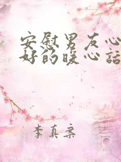 安慰男友心情不好的暖心话