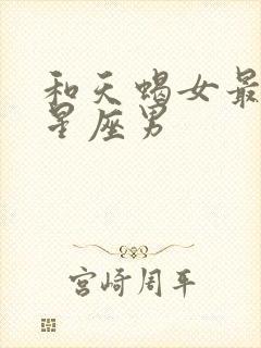 和天蝎女最配的星座男