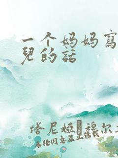 一个妈妈写给女儿的话