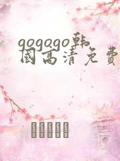 gogogo韩国高清免费节目