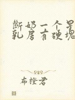 断奶一个星期了乳房有硬块疼怎么办