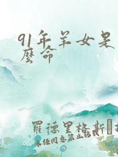 91年羊女是什么命