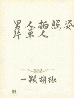 男人拍照姿势图片单人