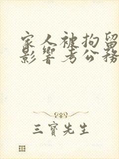 家人被拘留过会影响考公务员吗