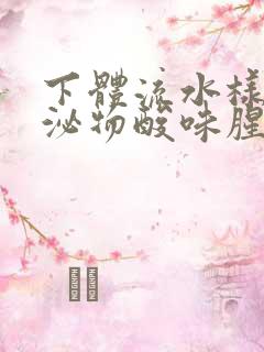 下体流水样的分泌物酸味腥味是怎么回事