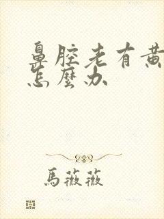 鼻腔老有黄鼻涕怎么办