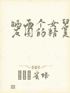 晒两个女儿发朋友圈的精美句子