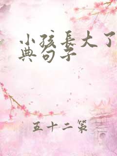 小孩长大了的经典句子